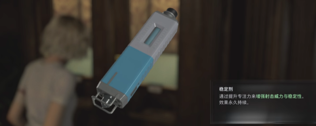 《生化危机9：安魂曲》稳定剂获得方法介绍