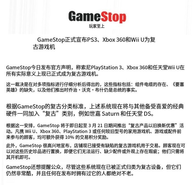 已经过了这么久了！ Gamestop称PS3、Xbox 360和Wii U是复古游戏机引热议