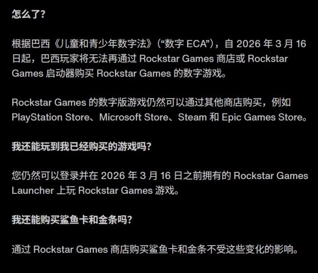 为保护未成年人！ R星商店在巴西被迫下架《GTA》系列游戏