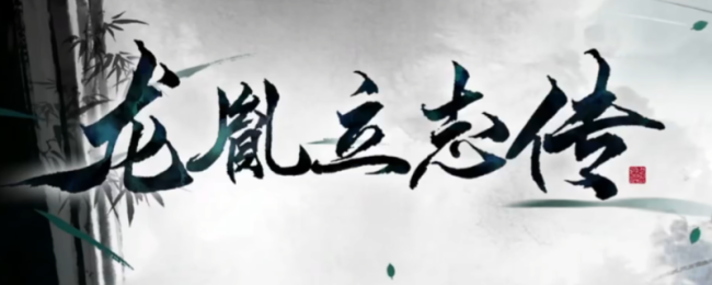 《龙胤立志传》新手重要经验分享