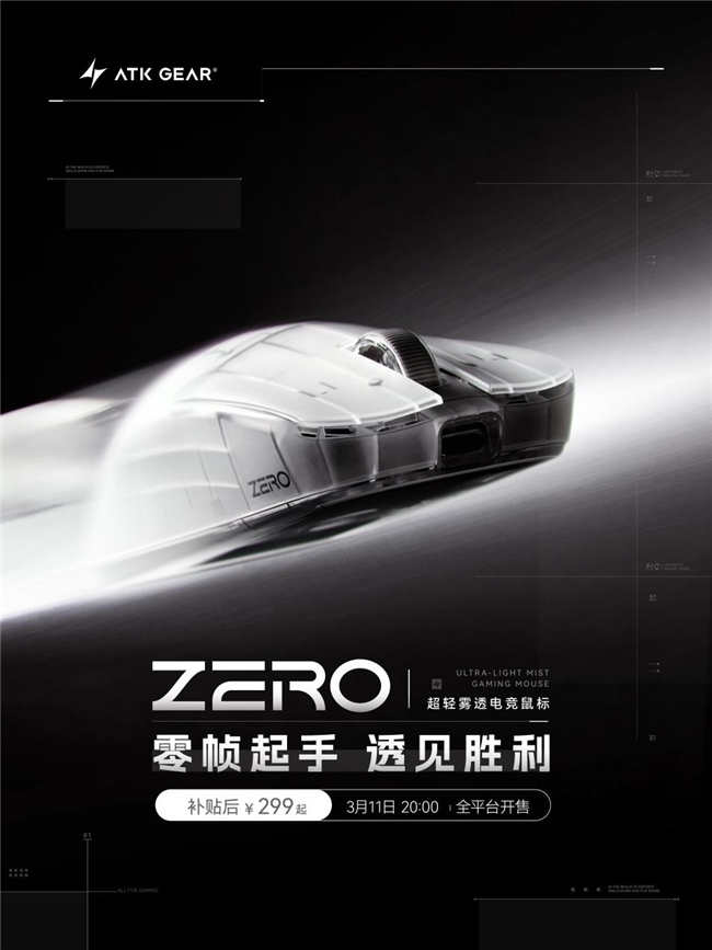 ATK 烈空 ZERO 系列鼠标正式发布：旗舰性能与全新雾透配色登场
