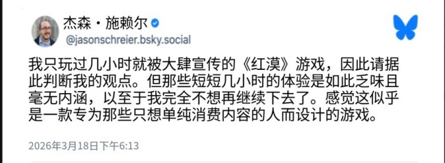 美国知名游戏记者评《红色沙漠》无聊 玩家怒喷：支持觉醒的小丑