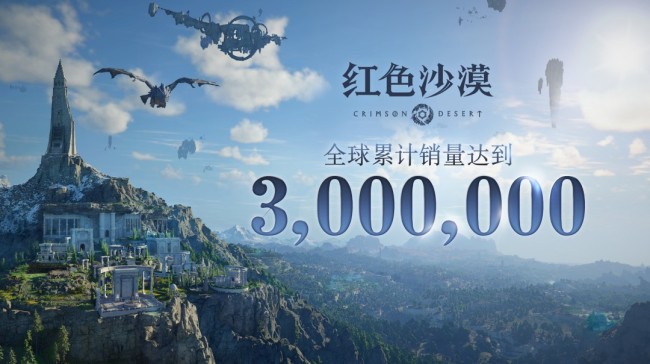 《红色沙漠》发售四天 全球销量超过400万