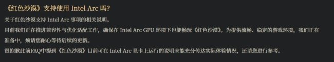 《红色沙漠》开发商改口：正在努力适配英特尔显卡