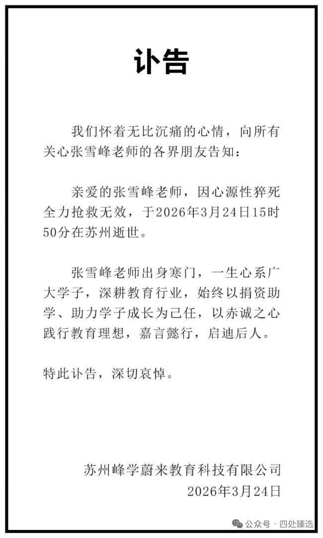知名教育博主张雪峰去世 终年41岁