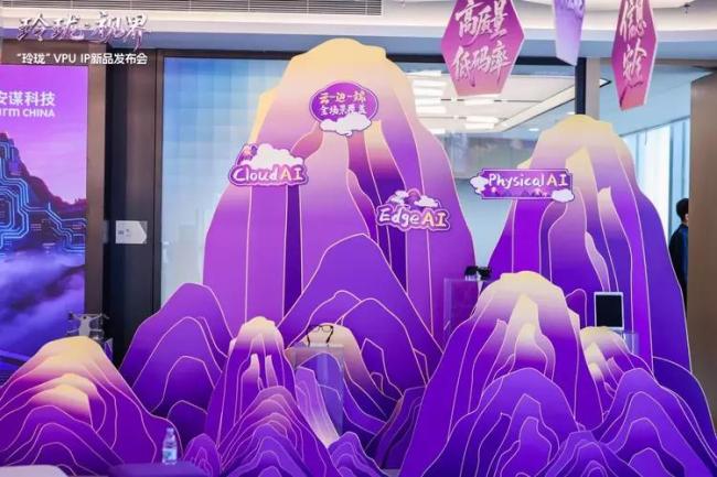 AI时代云边端全场景视频应用覆盖,安谋科技VPU IP“峨眉”发布
