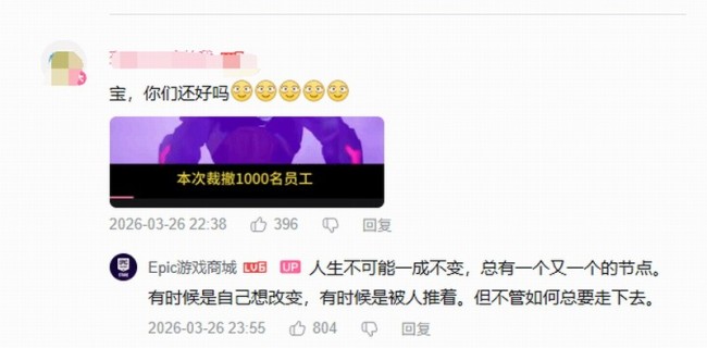 曝Epic国区社媒运营被裁 E宝离任让玩家伤心不舍