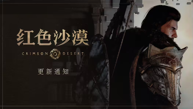 《红色沙漠》Steam热更新上线 修复光线重建问题