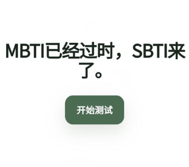 SBTI测试一夜爆红 作者连夜修服务器 商标被火速注册