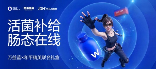 万益蓝WONDERLAB与《和平精英》联名限定礼盒上新：为游戏玩家注入“健康BUFF”，“肠”态在线稳赢决赛圈