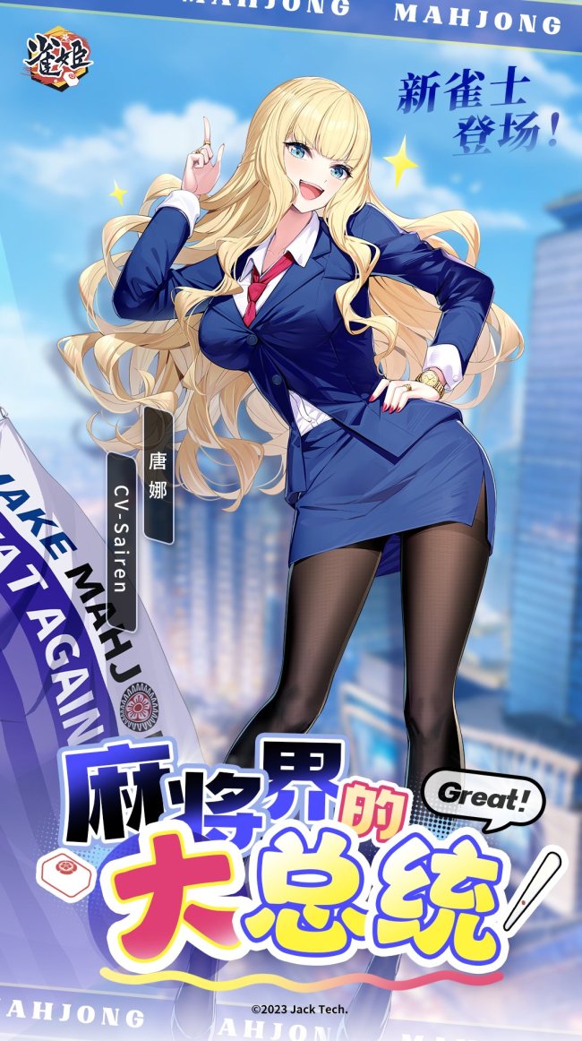 没人比她更懂麻将！国产麻将游戏《雀姬》新雀士唐娜·特朗佩即将登场