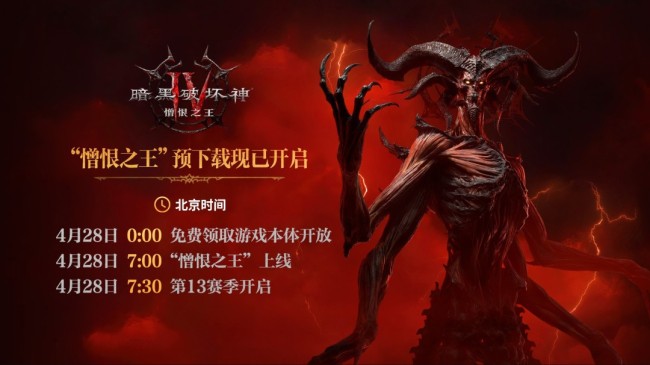 《暗黑破坏神4：憎恨之王》4月28日7点解锁 和国服同步