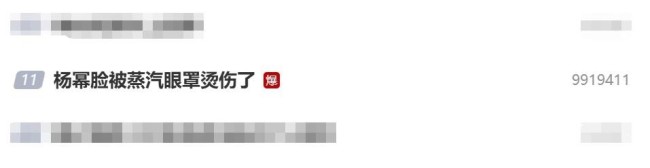 杨幂脸被蒸汽眼罩烫伤了：大家使用时要小心！