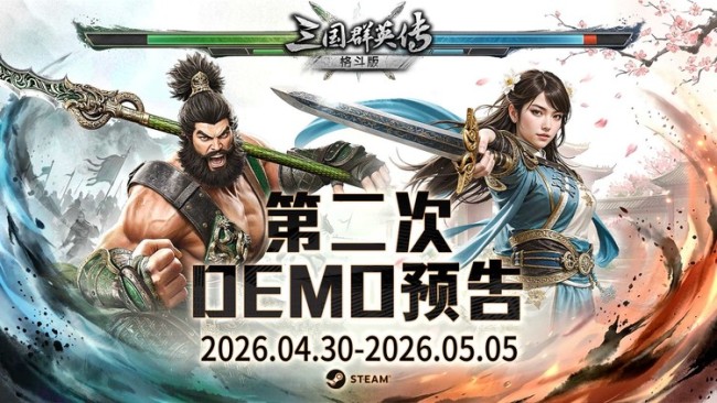 经典再进化！ 《三国群英传：格斗版》第二次 DEMO 测试震撼开启