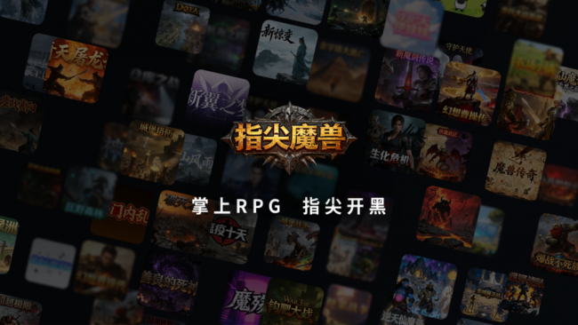 首批作者已抵达，魔兽RPG作者眼中的指尖魔兽移动端新机会