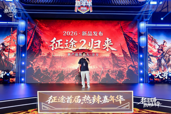 征途首届热辣嘉年华盛典圆满落幕:2026可玩性翻倍!