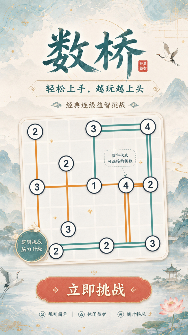 《数桥游戏》：规则简单却越玩越上头的微信小游戏