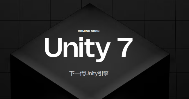 新一代Unity 7将于12月B测 预定2027年Q1正式推出