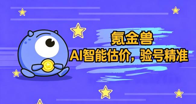 英雄联盟账号估价指南，卖掉前先搞清楚值多少
