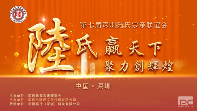 幸福赢行在深圳成功承办了第七届陆氏家族联谊会