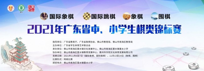2021年广东省中小学生棋类锦标赛 在佛山里水小学圆满落幕！