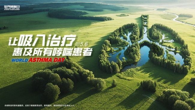 世界哮喘日：普及吸入治疗，推动哮喘全病程规范化管理