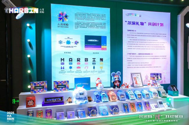 “尔滨礼物”共创计划启航 城市IP高质量“出圈儿”