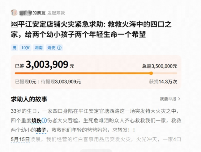 湖南平江一家四口严重烧伤 超14万网友水滴筹爱心接力筹款300万