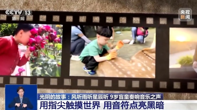 光阴的故事丨风听雨听星辰听 9岁盲童奏响音乐之声