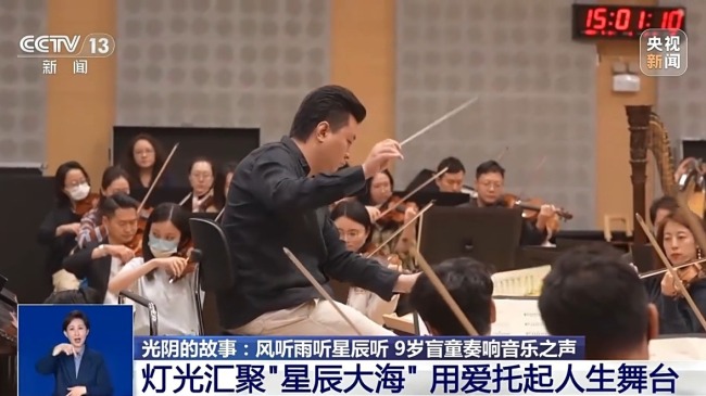 光阴的故事丨风听雨听星辰听 9岁盲童奏响音乐之声