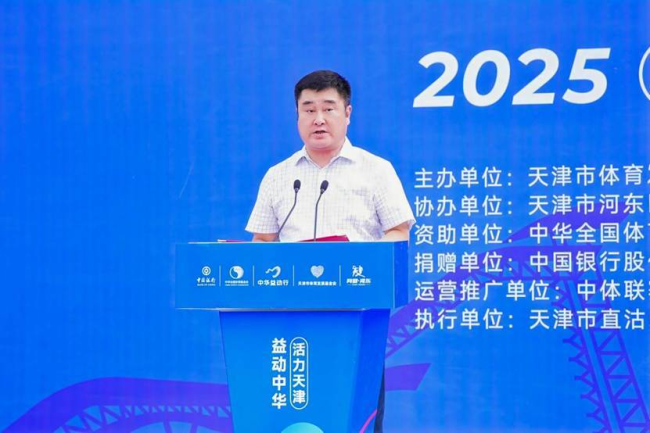 2025“中华益动行” 社区体育活动（天津站）盛大启幕