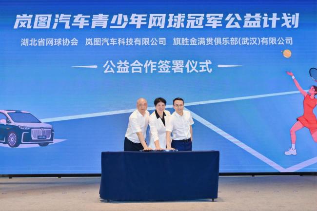 少年强则国强 岚图汽车青少年网球冠军公益计划启动 点亮网球少年梦想星光