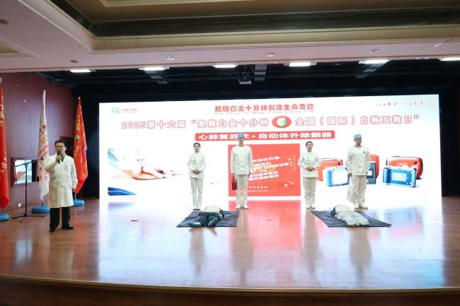 2025年第十六届“急救白金十分钟—全国（国际）自救互救日”启动式