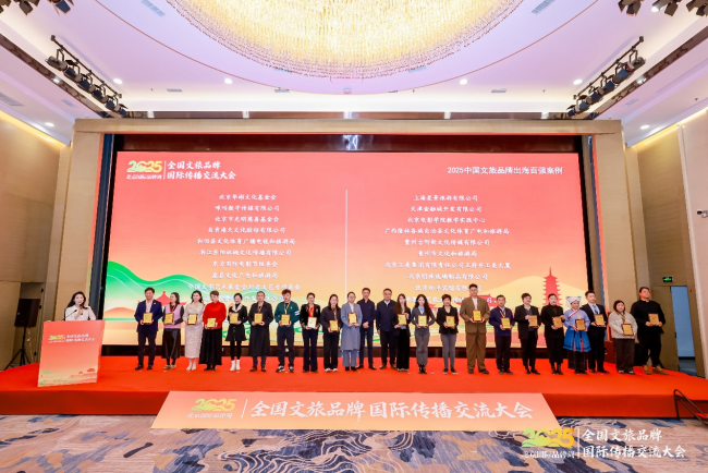 2025全国文旅品牌国际传播交流大会在京举办 共探文旅出海新路径