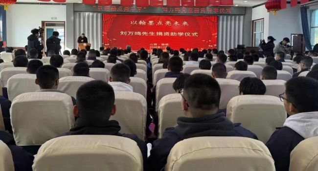 以翰墨点亮未来——刘万鸣先生捐资助学仪式在山西娄烦举办