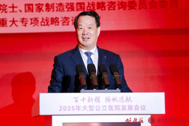 2025年大型公立医院发展会议在京召开
