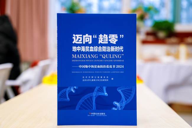 北京京妍公益基金会发布地中海贫血防治蓝皮书