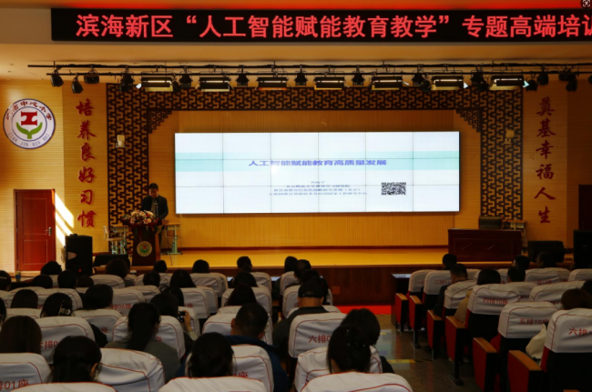 滨海新区举办“人工智能赋能教育教学”专题系列高端培训-北部片区专场