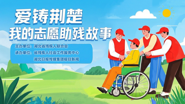 2026“爱铸荆楚・我的志愿助残故事”征集启动,等你来分享