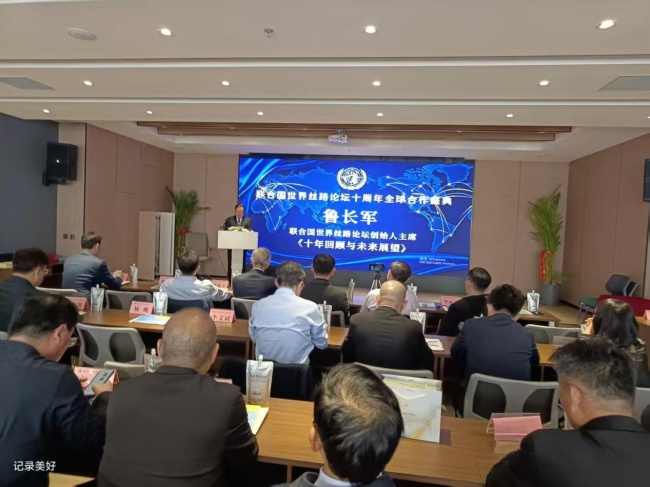 携手奋进启新程，联合国世界丝路论坛十周年全球合作盛典隆重举行