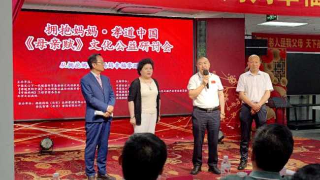 拥抱妈妈・孝道中国｜《母亲赋》文化公益研讨会在京圆满举行