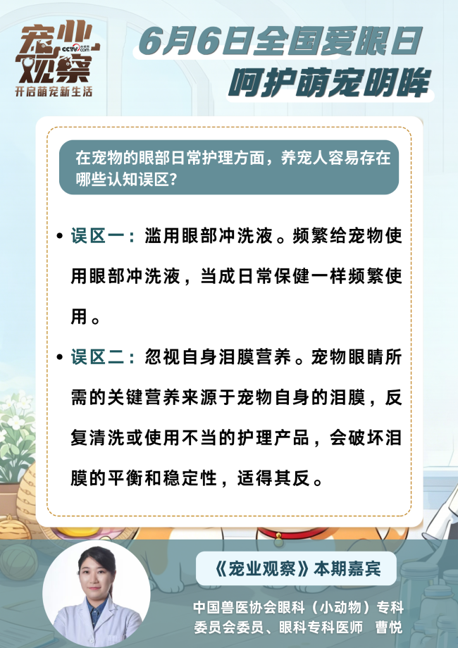 图说｜全国爱眼日：守护萌宠眼健康，这些护眼误区你踩过几个？