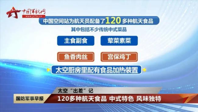 中国空间站太空厨房有120多种食品，网友催更航天员太空“吃播”！