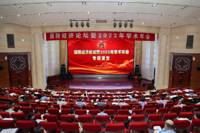 “国防经济论坛暨2022年学术年会”在北京举办
