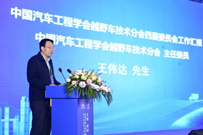 中国汽车工程学会越野车技术分会主任委员-王伟达