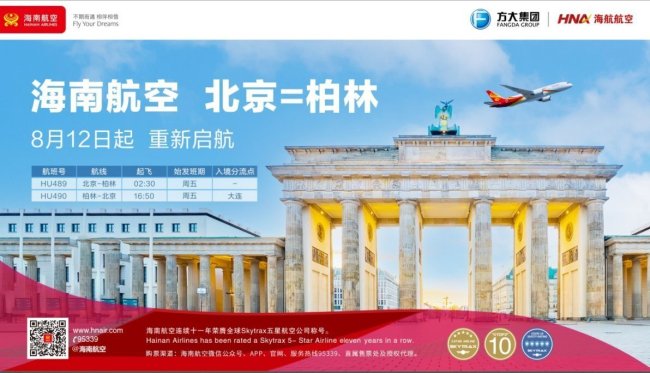 海南航空8月12日起复航北京⇌柏林国际航线