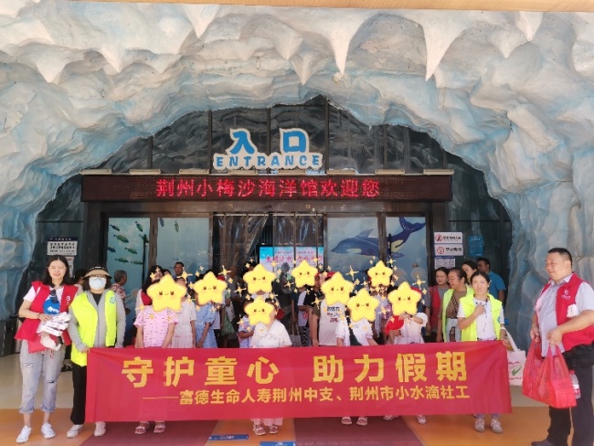 富德生命人寿荆州中支积极开展“小海豚计划”暑期研学活动