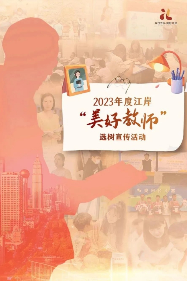 2023年度江岸“美好教师”选树宣传活动启动
