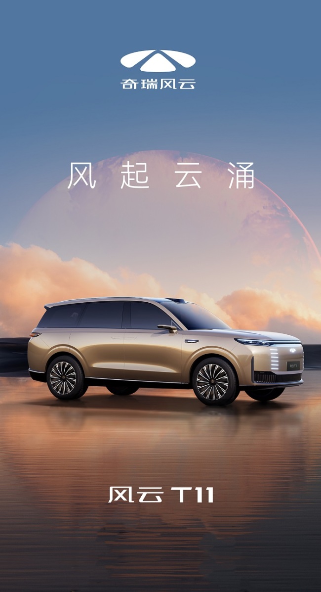 全面推进新能源转型 奇瑞品牌风云序列大型混动SUV——风云T11曝光