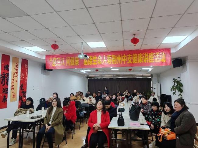 富德生命人寿荆州中支开展“迎三八 问健康”公益讲座活动